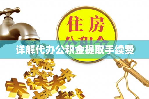 峨边详解代办公积金提取手续费