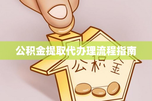 峨边公积金提取代办理流程指南