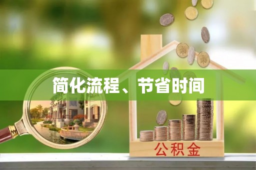 峨边简化流程、节省时间