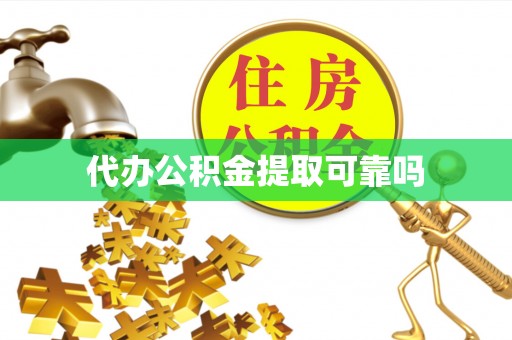 峨边代办公积金提取可靠吗