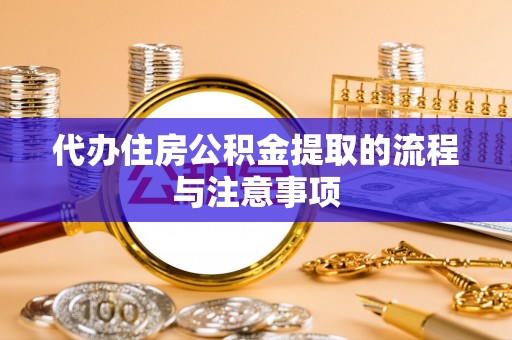 峨边代办住房公积金提取的流程与注意事项