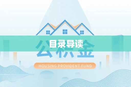 峨边目录导读