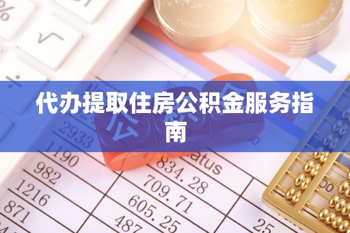 峨边代办提取住房公积金服务指南