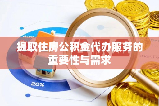 峨边提取住房公积金代办服务的重要性与需求