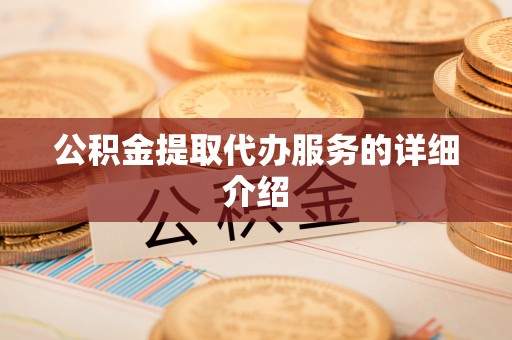峨边公积金提取代办服务的详细介绍