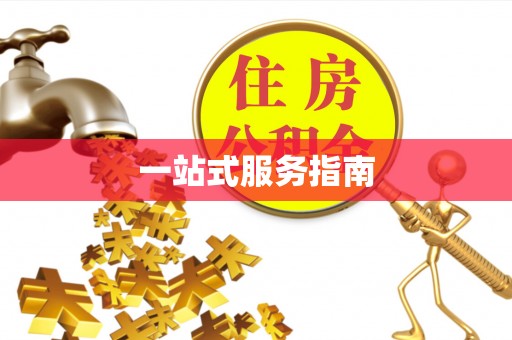 峨边一站式服务指南