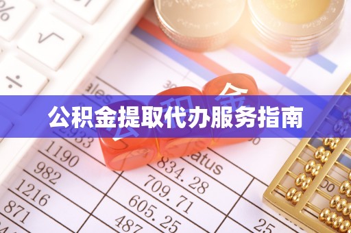 峨边公积金提取代办服务指南