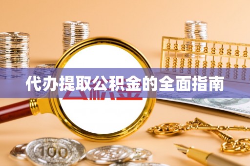 峨边代办提取公积金的全面指南