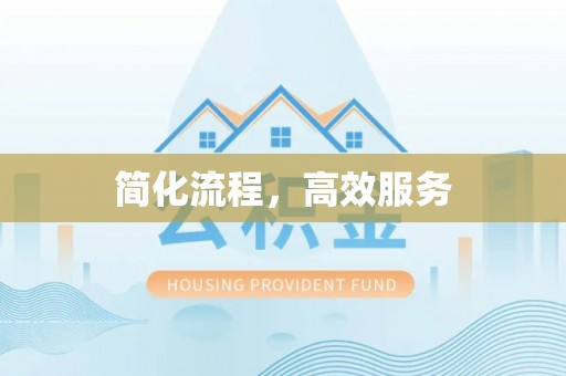 峨边简化流程，高效服务