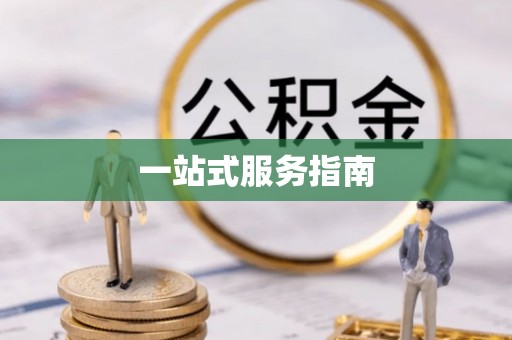峨边一站式服务指南