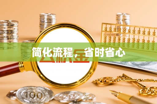 峨边简化流程，省时省心