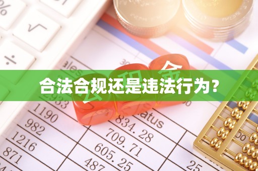 峨边合法合规还是违法行为？