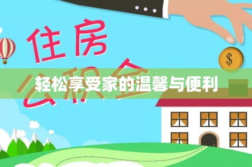 峨边轻松享受家的温馨与便利