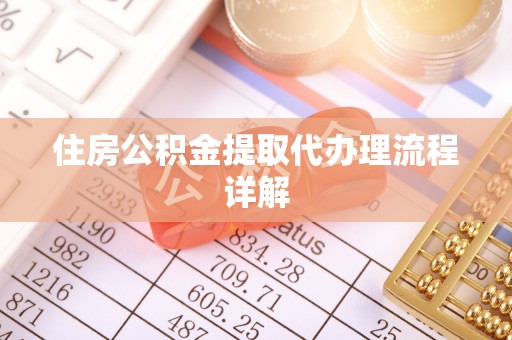 峨边住房公积金提取代办理流程详解