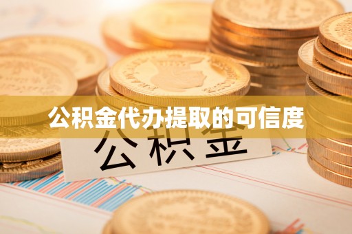 峨边公积金代办提取的可信度