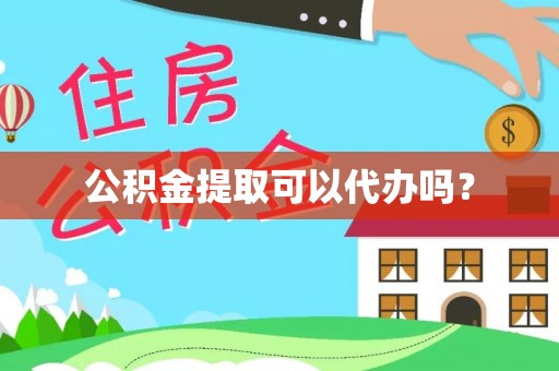 峨边公积金提取可以代办吗？