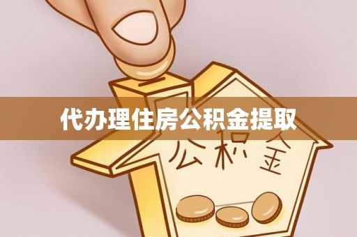 峨边代办理住房公积金提取