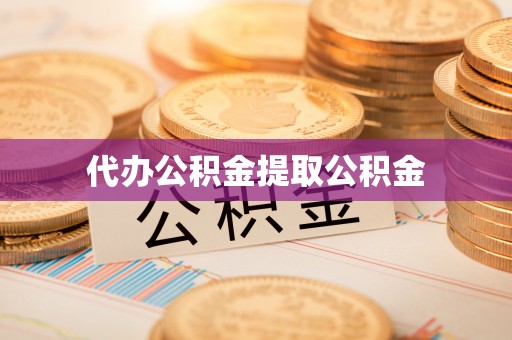 峨边代办公积金提取公积金