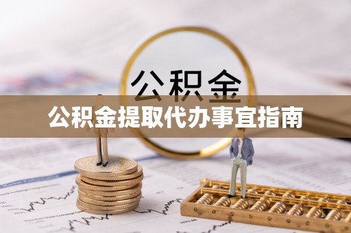 峨边公积金提取代办事宜指南