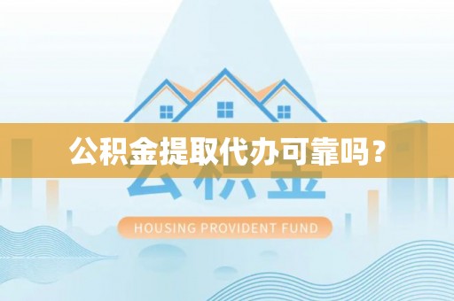 峨边公积金提取代办可靠吗？