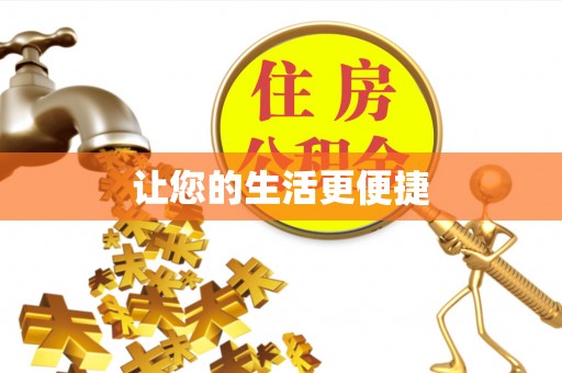 峨边让您的生活更便捷