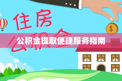 峨边公积金提取便捷服务指南