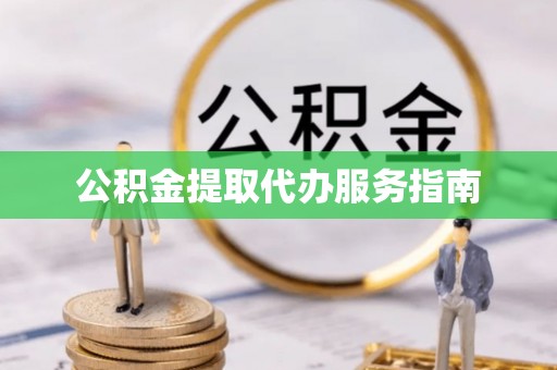 峨边公积金提取代办服务指南