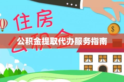 峨边公积金提取代办服务指南