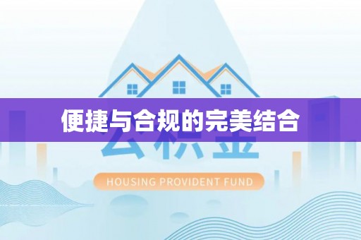 峨边便捷与合规的完美结合