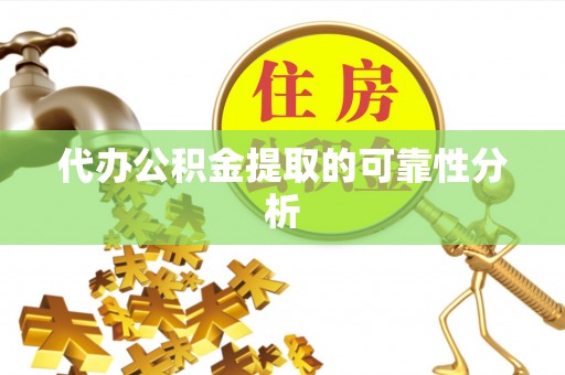 峨边代办公积金提取的可靠性分析