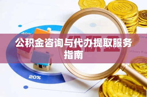 峨边公积金咨询与代办提取服务指南