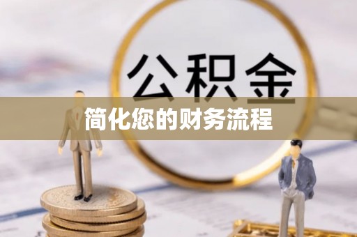 峨边简化您的财务流程