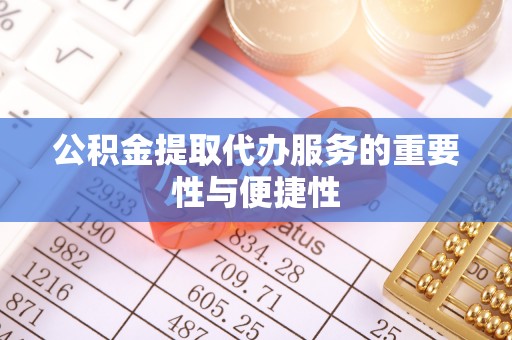 峨边公积金提取代办服务的重要性与便捷性