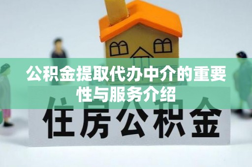 峨边公积金提取代办中介的重要性与服务介绍