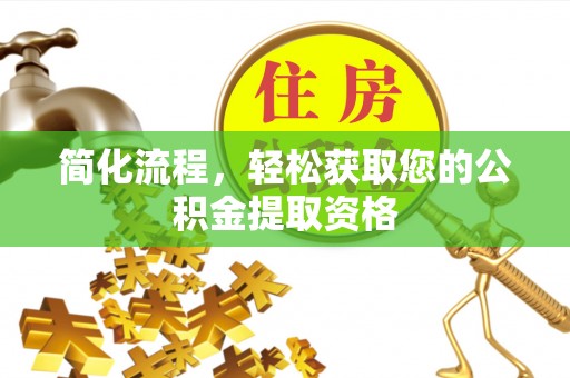 峨边简化流程，轻松获取您的公积金提取资格