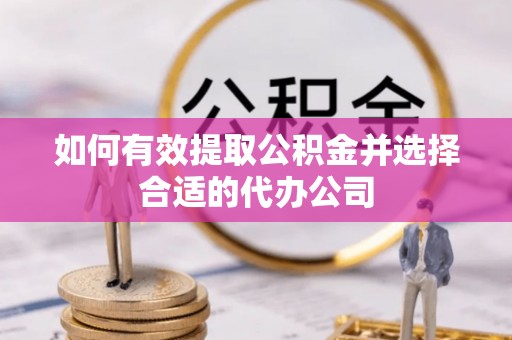 峨边如何有效提取公积金并选择合适的代办公司
