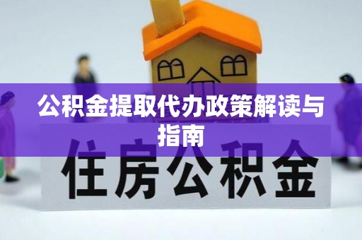 峨边公积金提取代办政策解读与指南