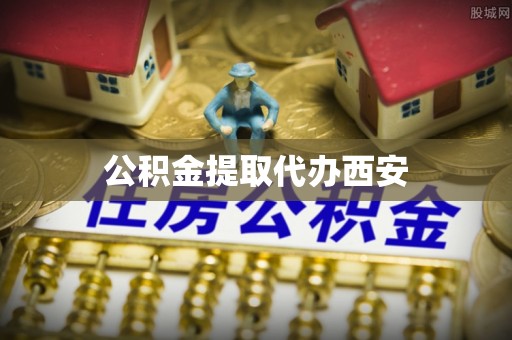 峨边公积金提取代办西安