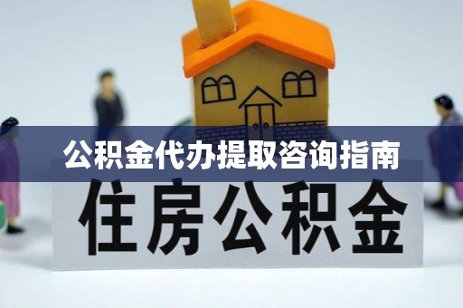 峨边公积金代办提取咨询指南