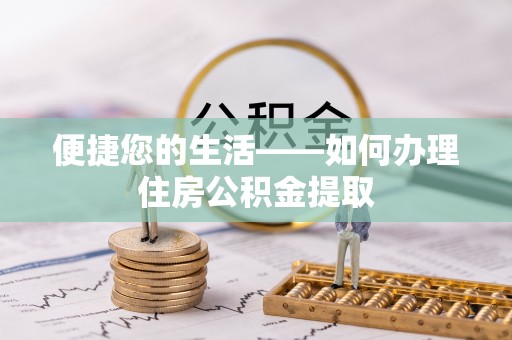 峨边便捷您的生活——如何办理住房公积金提取