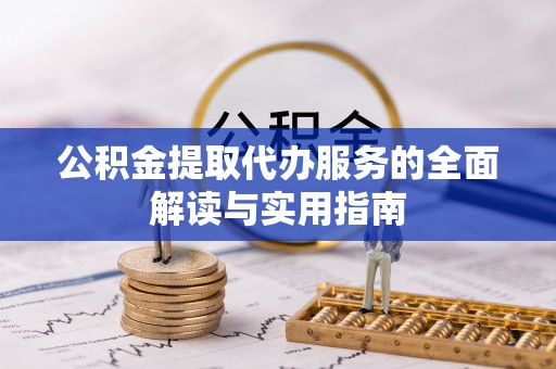 峨边公积金提取代办服务的全面解读与实用指南