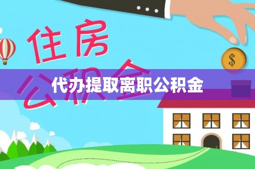 峨边代办提取离职公积金