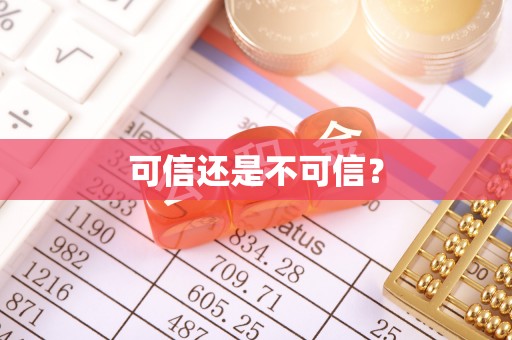 峨边可信还是不可信？