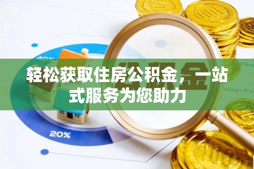 峨边轻松获取住房公积金，一站式服务为您助力