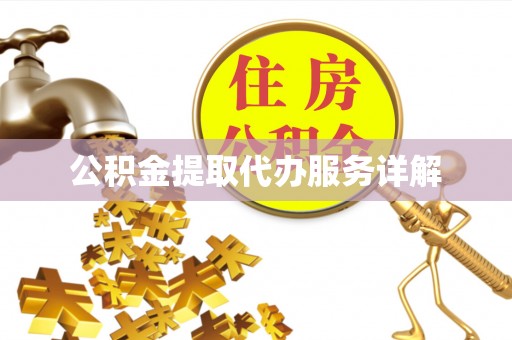 峨边公积金提取代办服务详解