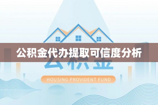 峨边公积金代办提取可信度分析