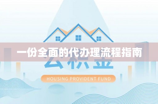 峨边一份全面的代办理流程指南