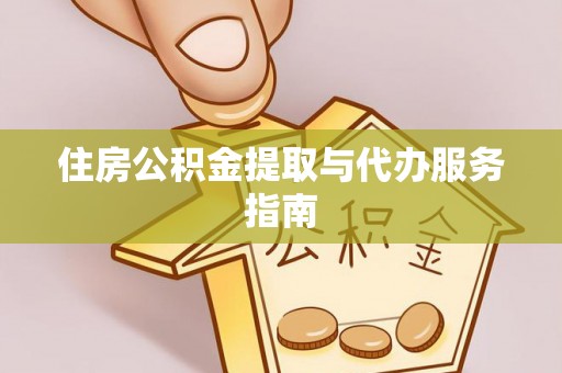 峨边住房公积金提取与代办服务指南