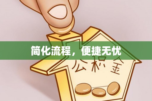 峨边简化流程，便捷无忧