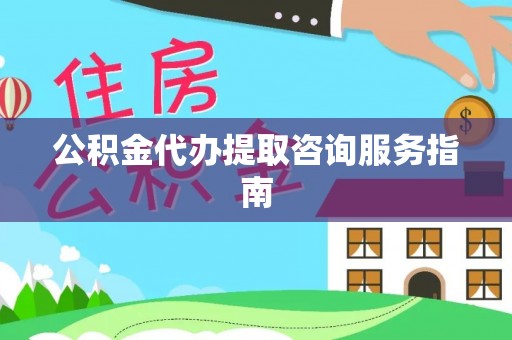 峨边公积金代办提取咨询服务指南